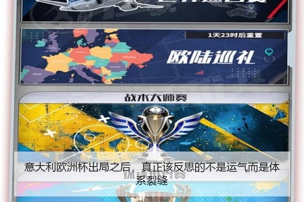 意大利欧洲杯出局之后，真正该反思的不是运气而是体系裂缝